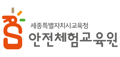 세종특별사치시교육청 안전체험교육원